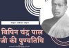 बिपिन चंद्र पाल जी की पुण्यतिथि-Bipin Chandra Pal ji’s death anniversary