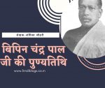 बिपिन चंद्र पाल जी की पुण्यतिथि-Bipin Chandra Pal ji’s death anniversary